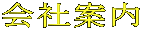 会社案内 